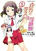バカとテストと召喚獣　（５） (角川コミックス・エース 256-5)