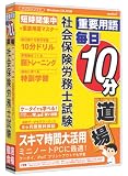 media5 重要用語 毎日10分道場 社会保険労務士試験 6ヶ月保証版
