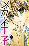 メガネ王子（２）（分冊版） (なかよしコミックス)