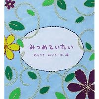 みつめていたい