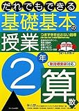 だれでもできる基礎基本の授業 2年算数