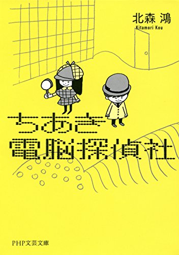ちあき電脳探偵社 PHP文芸文庫 (Japanese Edition)