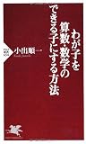 わが子を算数・数学のできる子にする方法 (PHP新書)