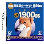 NEW 英単語ターゲット1900DS