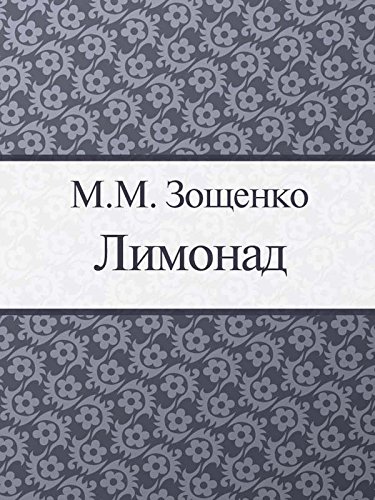 Лимонад (Russian Edition)