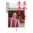 生かして生きる<br>清水谷 孝尚著 <br>講談社<br>1470円<br>ISBN:9784062170154