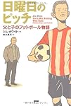 日曜日のピッチ 父と子のフットボール物語