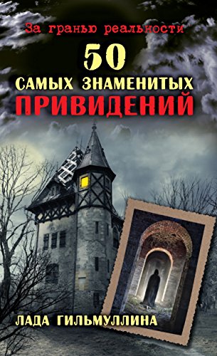 50 самых знаменитых привидений (Russian Edition)