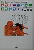 ドン・キホーテのロンドン (扶桑社文庫)