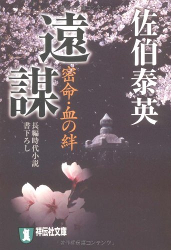 Cover image : 遠謀―密命・血の絆〈巻之十四〉 (祥伝社文庫)
