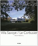 サヴォワ邸/ル・コルビュジエ (ヘヴンリーハウス-20世紀名作住宅をめぐる旅 1) (ヘヴンリーハウス-20世紀名作住宅をめぐる旅 1)