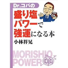 Dr.コパの盛り塩パワーで強運になる本 (単行本(ソフトカバー))小林 祥晃 (著)