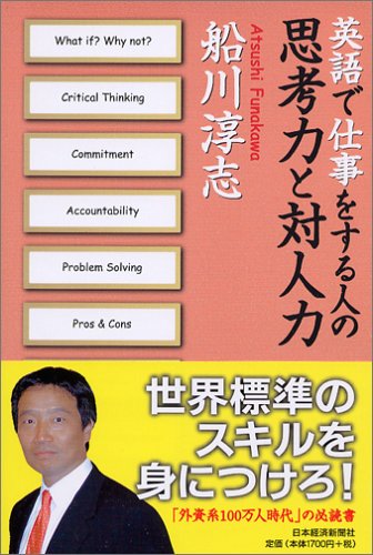 英語で仕事をする人の思考力と対人力