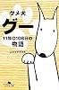 ダメ犬グー―11年+108日の物語 (幻冬舎文庫)