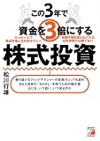 この3年で資金を3倍にする株式投資 (アスカビジネス)