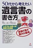 50代から考えたい遺言書の書き方―トラブルを未然に防ぐ模範文例満載
