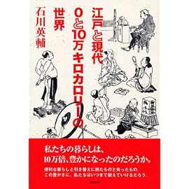 江戸と現代 0と10万キロカロリーの世界