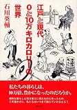 江戸と現代 0と10万キロカロリーの世界