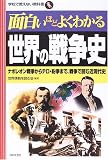 面白いほどよくわかる世界の戦争史―ナポレオン戦争からテロ・紛争まで、戦争で読む近現代史 (学校で教えない教科書)