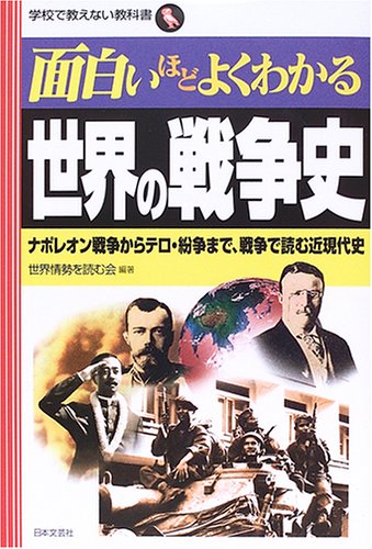 Cover image : 面白いほどよくわかる世界の戦争史―ナポレオン戦争からテロ・紛争まで、戦争で読む近現代史 (学校で教えない教科書)