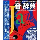 音・辞典 Vol.15 ジャズ/BGM & ブリッジ