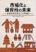 市場化と保育所の未来―保育制度改革どこが問題か