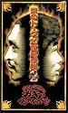 ダウンタウンのガキの使いやあらへんで!! 炎のトーク 20世紀伝説 Part2 [VHS]
