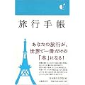 旅行手帳