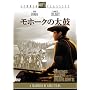 ���z�[�N�̑��� [DVD] <b>DVD</b> ~ �w�����[�E�t�H���_