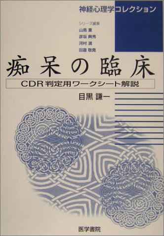 Cover image : 痴呆の臨床―CDR判定用ワークシート解説 (神経心理学コレクション)