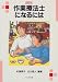 作業療法士になるには (なるにはBOOKS)