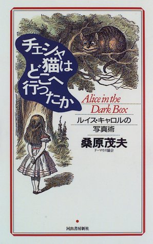 Cover image : チェシャ猫はどこへ行ったか―ルイス・キャロルの写真術