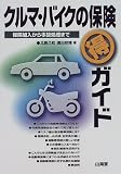 クルマ・バイクの保険マル得ガイド―保険加入から事故処理まで (山海堂モーターブックス)