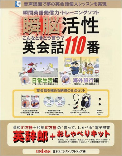 瞬脳活性・英会話110番 デラックス