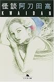 怪談 (幻冬舎文庫) 怪談 (幻冬舎文庫)