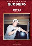 逃げろや逃げろ オンデマンド版 [コミック] (赤塚不二夫漫画大全集)