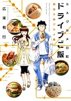 ドライブご飯 絶品B級グルメ編 (芳文社コミックス)