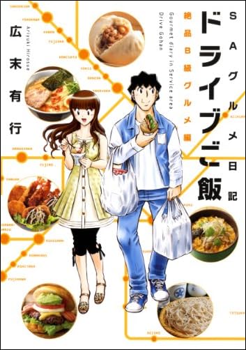 ドライブご飯 絶品B級グルメ編 (芳文社コミックス)