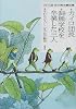 カイロ団長 洞熊学校を卒業した三人 (ますむら版宮沢賢治童話集)