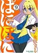 ぱにぽに 9巻 初回限定版 (SEコミックスプレミアム)