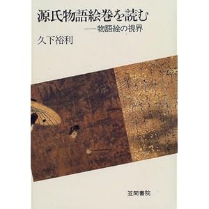 源氏物語絵巻を読む―物語絵の視界 源氏物語絵巻を読む―物語絵の視界