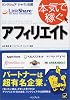 リンクシェア・ジャパン公認 本気で稼ぐアフィリエイト -人気ECサイトと提携してセレクトショップオーナーになろう-