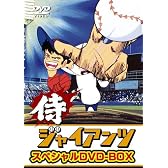侍ジャイアンツ DVD-BOX