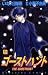 ゴーストハント (9) (講談社コミックスなかよし (1080巻))