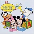 ディズニー・ベビー オルゴール編～泣いてた赤ちゃん、もう笑った～