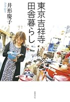 東京吉祥寺田舎暮らし
