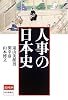人事の日本史