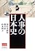 人事の日本史