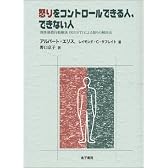 怒りをコントロールできる人、できない人―理性感情行動療法(REBT)による怒りの解決法
