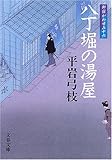 八丁堀の湯屋 &lt;新装版&gt; 御宿かわせみ (16) (文春文庫)
